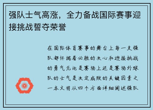 强队士气高涨，全力备战国际赛事迎接挑战誓夺荣誉