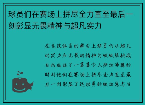 球员们在赛场上拼尽全力直至最后一刻彰显无畏精神与超凡实力