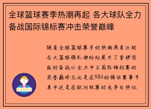 全球篮球赛季热潮再起 各大球队全力备战国际锦标赛冲击荣誉巅峰
