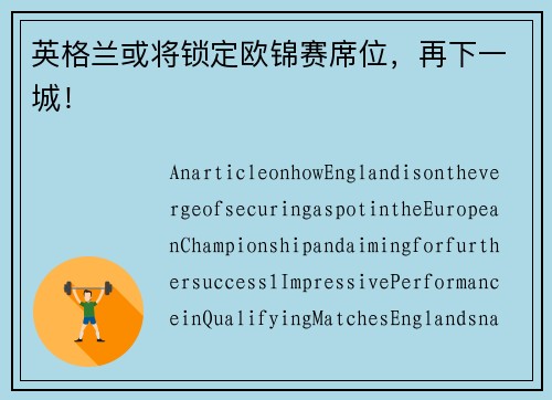 英格兰或将锁定欧锦赛席位，再下一城！