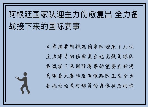 阿根廷国家队迎主力伤愈复出 全力备战接下来的国际赛事