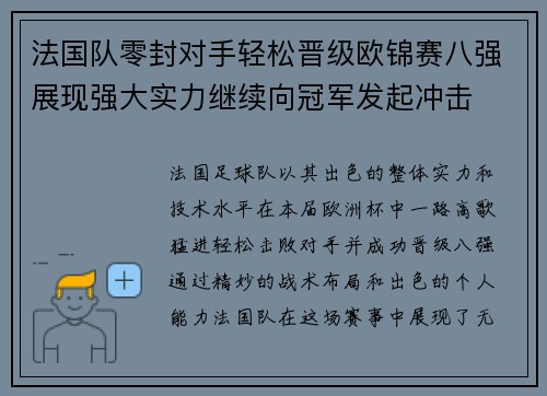法国队零封对手轻松晋级欧锦赛八强展现强大实力继续向冠军发起冲击