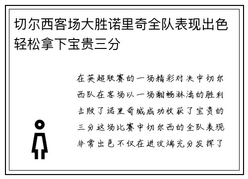 切尔西客场大胜诺里奇全队表现出色轻松拿下宝贵三分