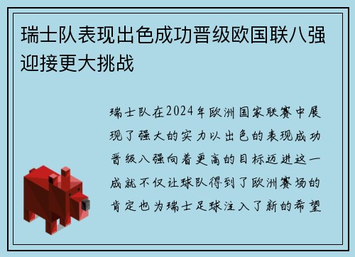 瑞士队表现出色成功晋级欧国联八强迎接更大挑战