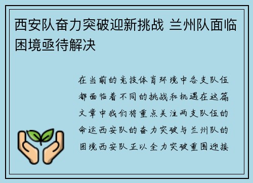 西安队奋力突破迎新挑战 兰州队面临困境亟待解决