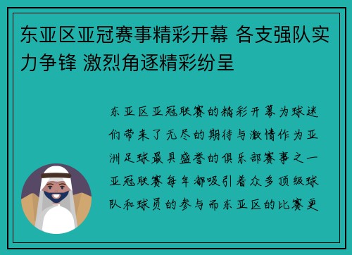 东亚区亚冠赛事精彩开幕 各支强队实力争锋 激烈角逐精彩纷呈