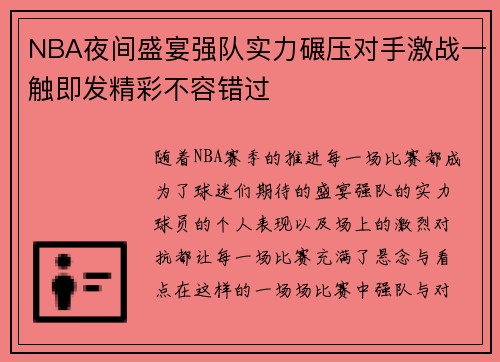 NBA夜间盛宴强队实力碾压对手激战一触即发精彩不容错过