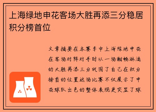 上海绿地申花客场大胜再添三分稳居积分榜首位