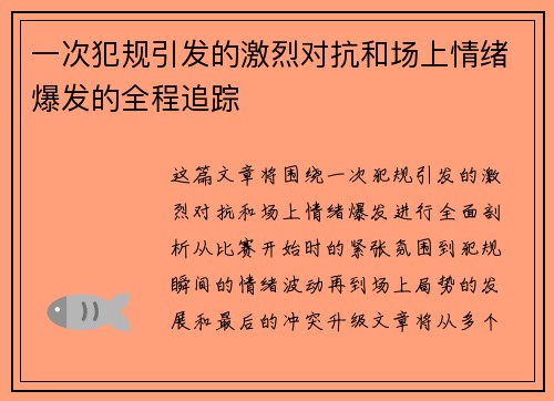 一次犯规引发的激烈对抗和场上情绪爆发的全程追踪
