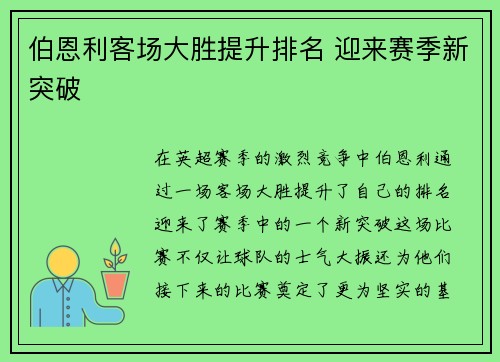 伯恩利客场大胜提升排名 迎来赛季新突破