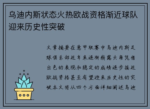 乌迪内斯状态火热欧战资格渐近球队迎来历史性突破