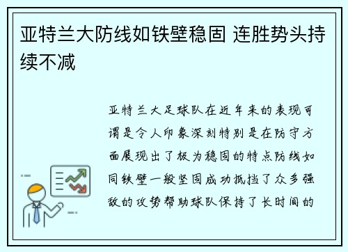 亚特兰大防线如铁壁稳固 连胜势头持续不减