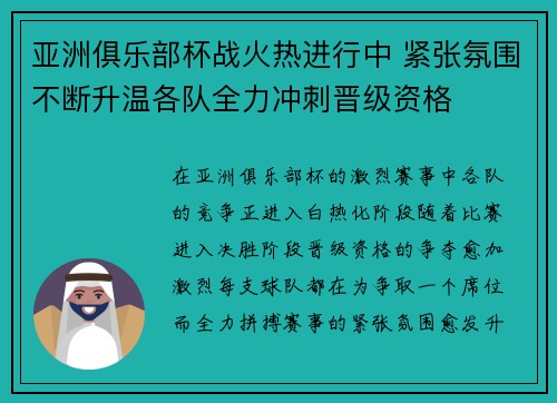 亚洲俱乐部杯战火热进行中 紧张氛围不断升温各队全力冲刺晋级资格
