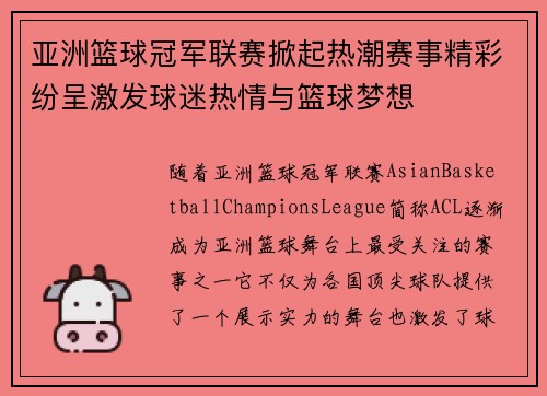 亚洲篮球冠军联赛掀起热潮赛事精彩纷呈激发球迷热情与篮球梦想
