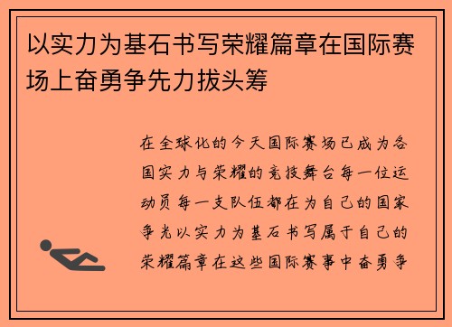 以实力为基石书写荣耀篇章在国际赛场上奋勇争先力拔头筹