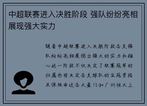 中超联赛进入决胜阶段 强队纷纷亮相展现强大实力