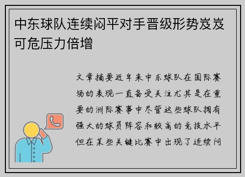 中东球队连续闷平对手晋级形势岌岌可危压力倍增