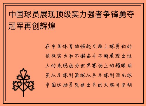 中国球员展现顶级实力强者争锋勇夺冠军再创辉煌