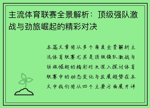 主流体育联赛全景解析：顶级强队激战与劲旅崛起的精彩对决