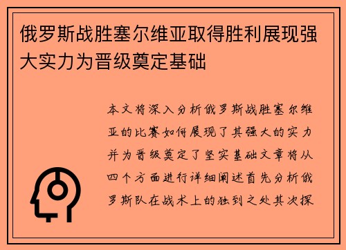 俄罗斯战胜塞尔维亚取得胜利展现强大实力为晋级奠定基础