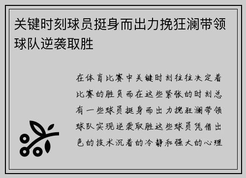 关键时刻球员挺身而出力挽狂澜带领球队逆袭取胜