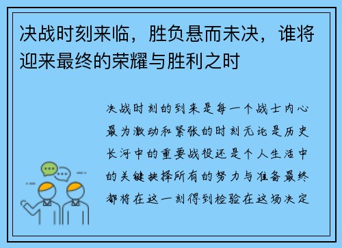 决战时刻来临，胜负悬而未决，谁将迎来最终的荣耀与胜利之时