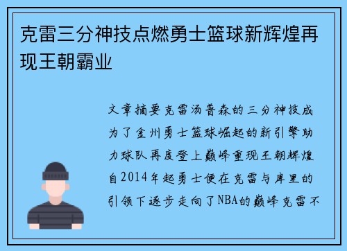 克雷三分神技点燃勇士篮球新辉煌再现王朝霸业