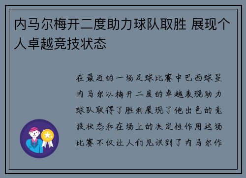 内马尔梅开二度助力球队取胜 展现个人卓越竞技状态