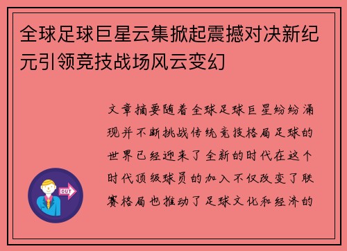 全球足球巨星云集掀起震撼对决新纪元引领竞技战场风云变幻