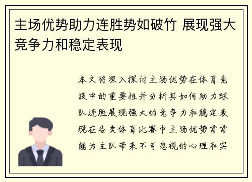 主场优势助力连胜势如破竹 展现强大竞争力和稳定表现
