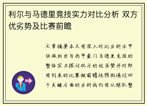 利尔与马德里竞技实力对比分析 双方优劣势及比赛前瞻