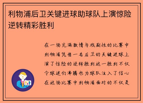 利物浦后卫关键进球助球队上演惊险逆转精彩胜利