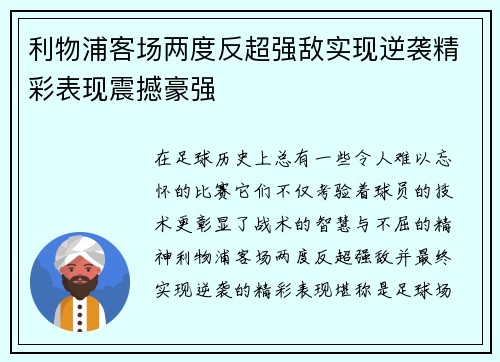 利物浦客场两度反超强敌实现逆袭精彩表现震撼豪强