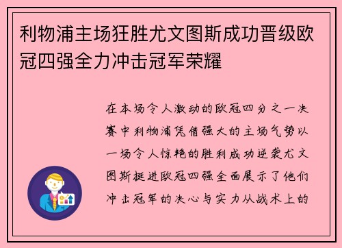 利物浦主场狂胜尤文图斯成功晋级欧冠四强全力冲击冠军荣耀