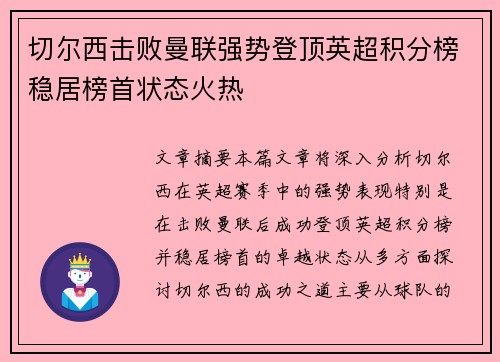 切尔西击败曼联强势登顶英超积分榜稳居榜首状态火热