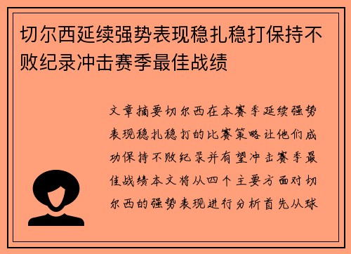 切尔西延续强势表现稳扎稳打保持不败纪录冲击赛季最佳战绩