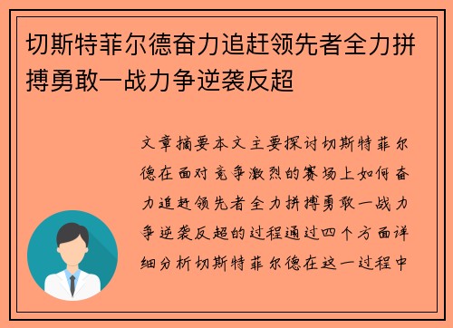 切斯特菲尔德奋力追赶领先者全力拼搏勇敢一战力争逆袭反超