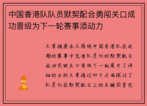 中国香港队队员默契配合勇闯关口成功晋级为下一轮赛事添动力