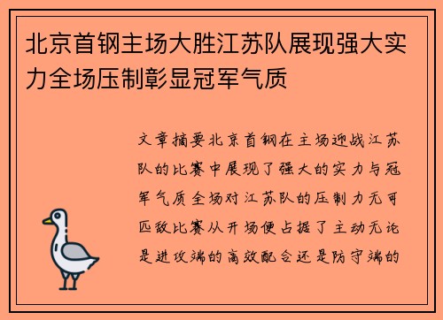 北京首钢主场大胜江苏队展现强大实力全场压制彰显冠军气质