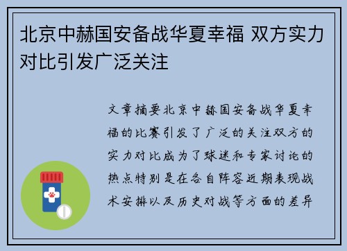 北京中赫国安备战华夏幸福 双方实力对比引发广泛关注