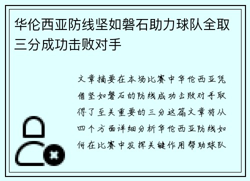 华伦西亚防线坚如磐石助力球队全取三分成功击败对手