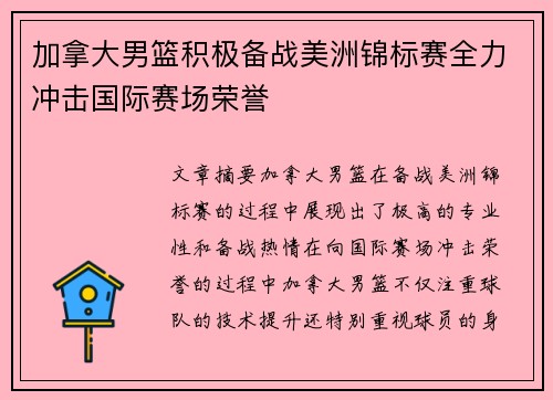加拿大男篮积极备战美洲锦标赛全力冲击国际赛场荣誉