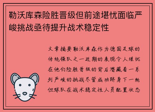 勒沃库森险胜晋级但前途堪忧面临严峻挑战亟待提升战术稳定性