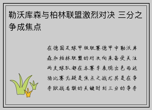 勒沃库森与柏林联盟激烈对决 三分之争成焦点