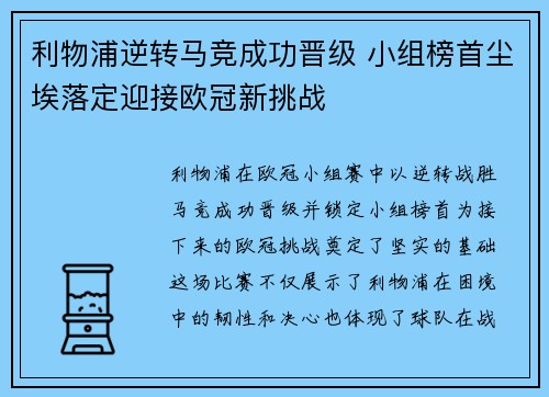 利物浦逆转马竞成功晋级 小组榜首尘埃落定迎接欧冠新挑战