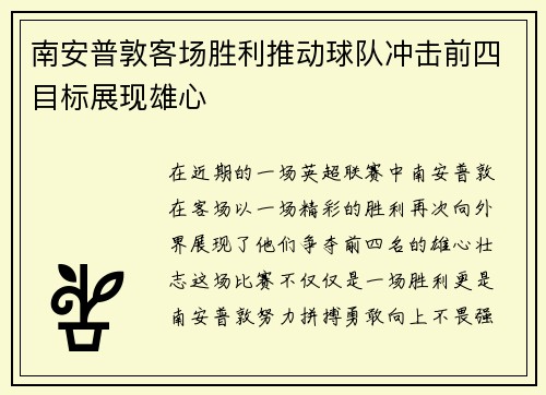 南安普敦客场胜利推动球队冲击前四目标展现雄心