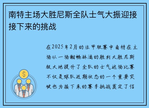 南特主场大胜尼斯全队士气大振迎接接下来的挑战