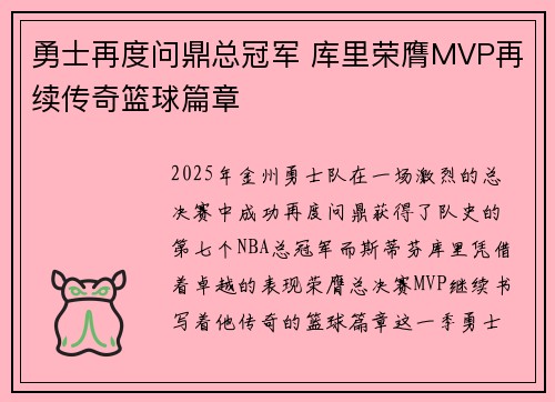 勇士再度问鼎总冠军 库里荣膺MVP再续传奇篮球篇章