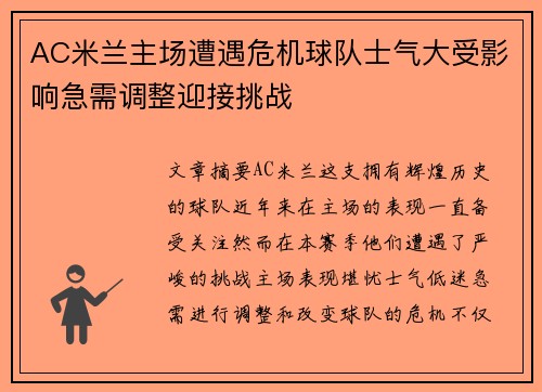 AC米兰主场遭遇危机球队士气大受影响急需调整迎接挑战