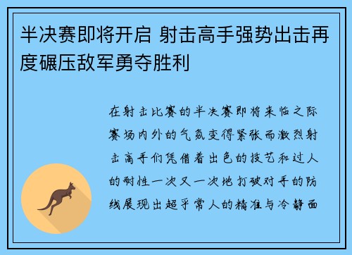 半决赛即将开启 射击高手强势出击再度碾压敌军勇夺胜利